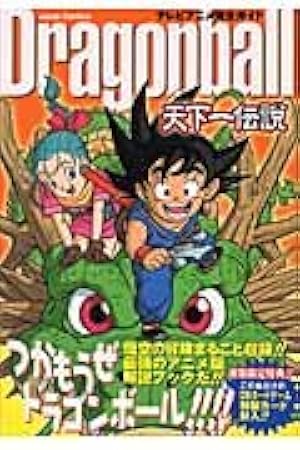 ドラゴンボール超全集 4 超事典 (愛蔵版コミックス) | 鳥山 明